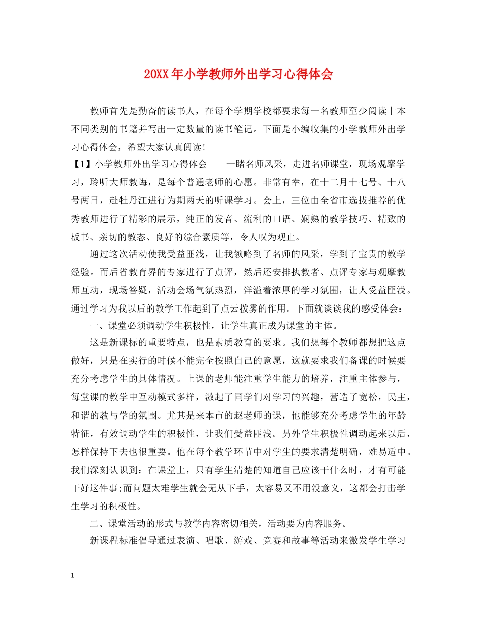 20XX年小学教师外出学习心得体会 _第1页