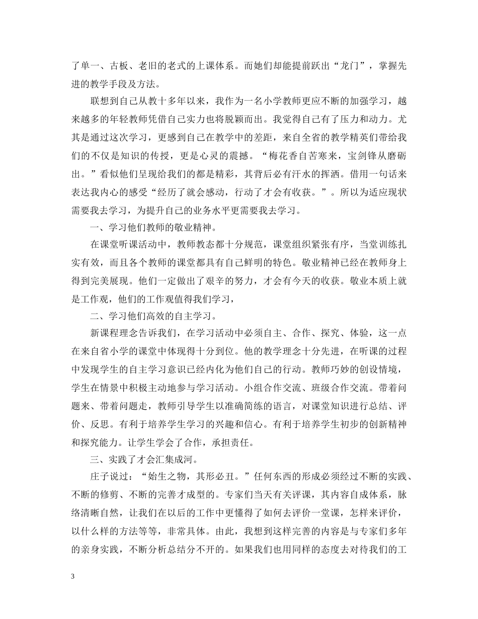 20XX年小学教师外出学习心得体会 _第3页