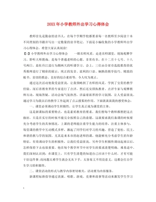 20XX年小学教师外出学习心得体会 