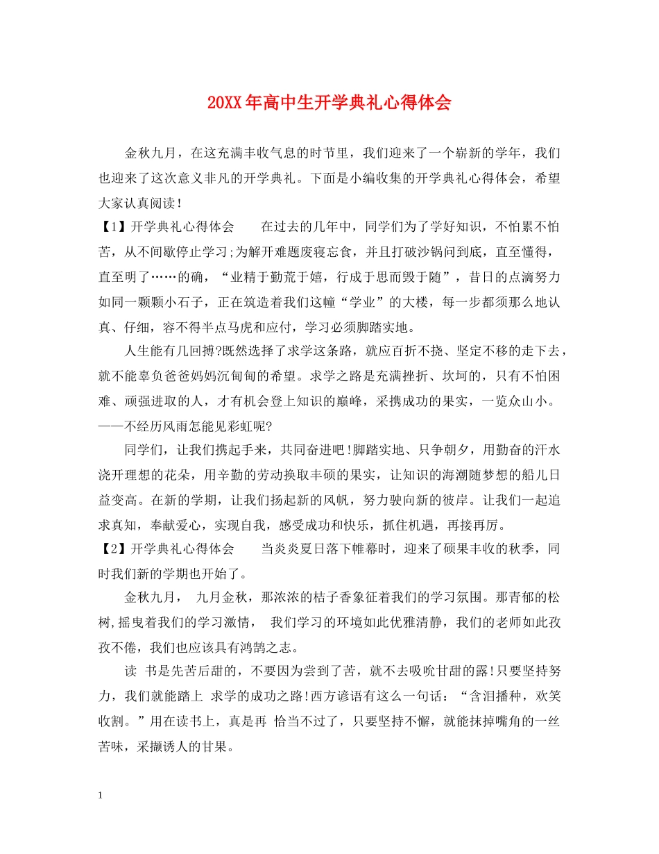 20XX年高中生开学典礼心得体会 _第1页