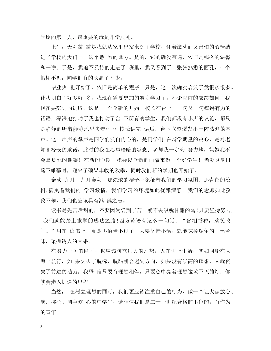 20XX年高中生开学典礼心得体会 _第3页