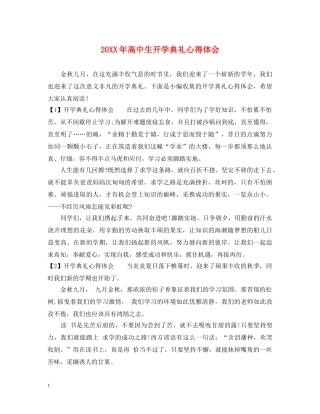 20XX年高中生开学典礼心得体会 