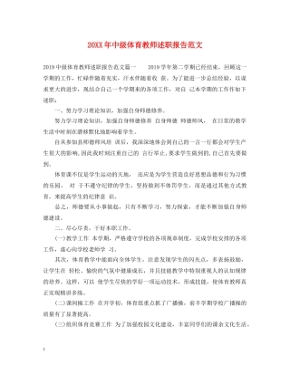 20XX年中级体育教师述职报告范文 