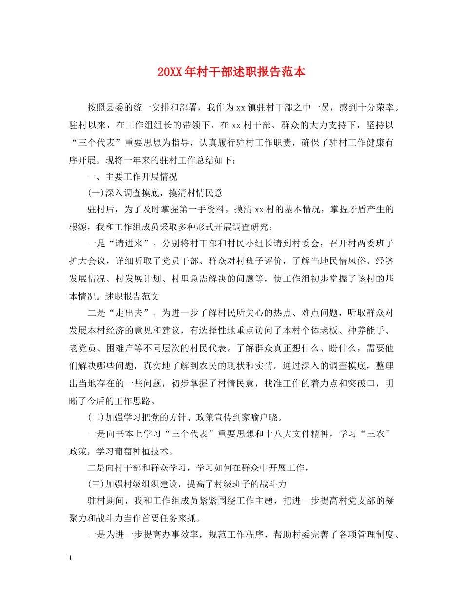 20XX年村干部述职报告范本 _第1页