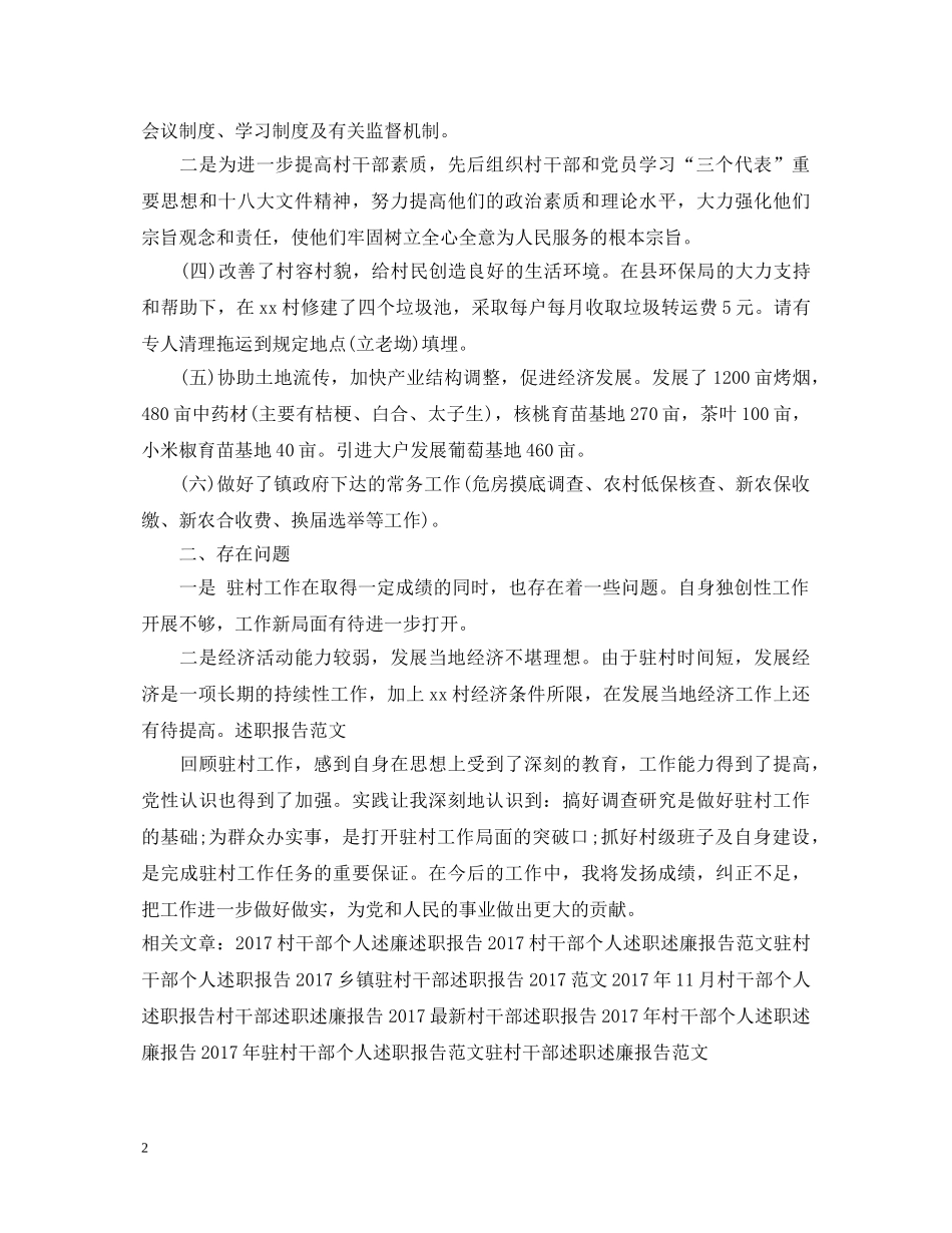 20XX年村干部述职报告范本 _第2页
