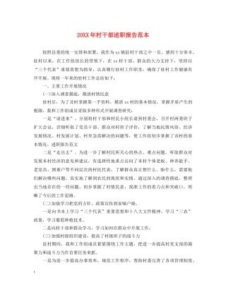 20XX年村干部述职报告范本 