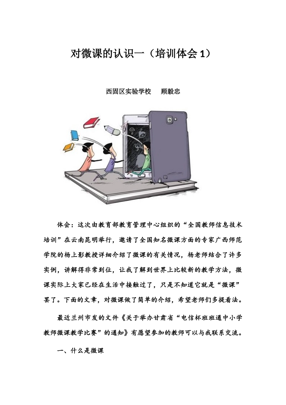 对微课的认识一_第1页