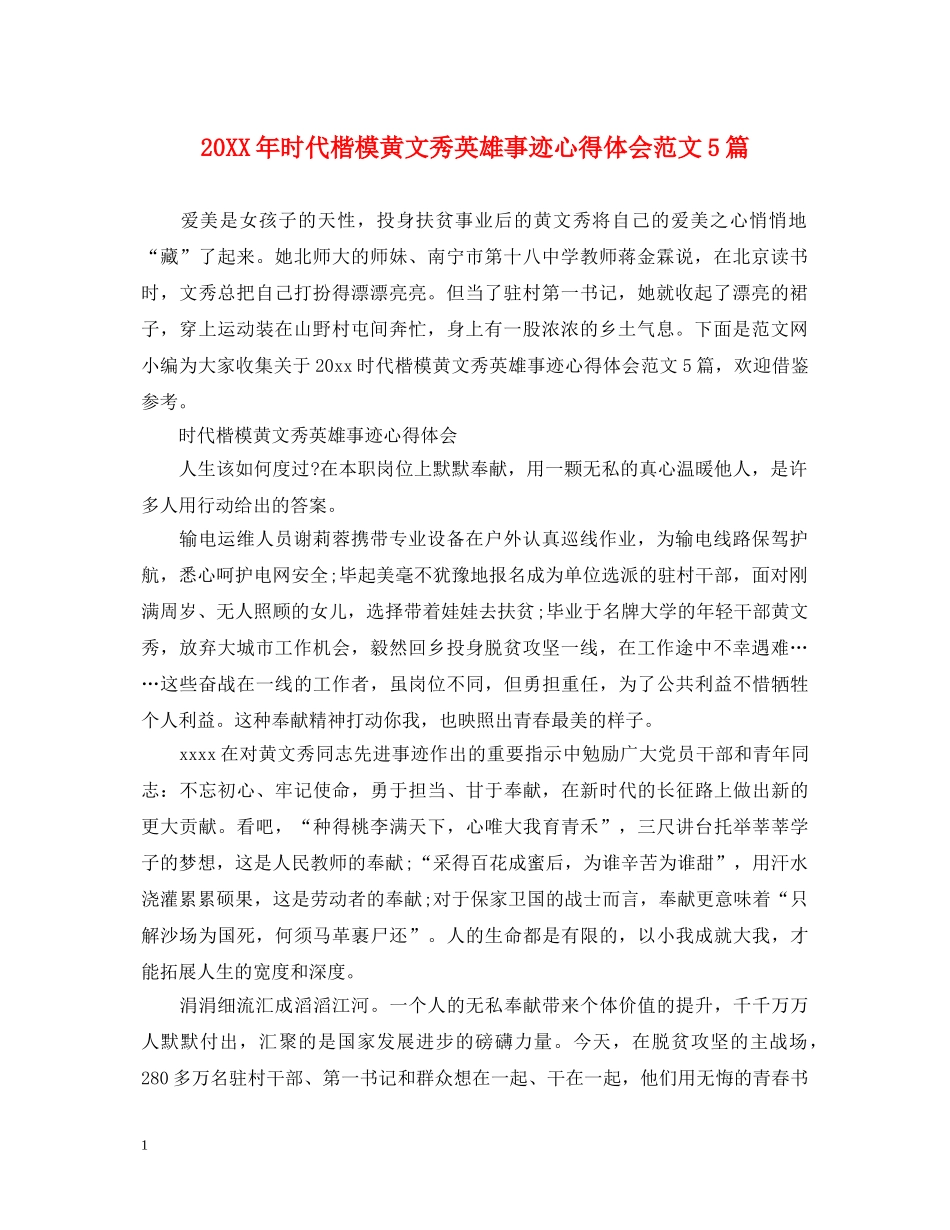 20XX年时代楷模黄文秀英雄事迹心得体会范文5篇 _第1页