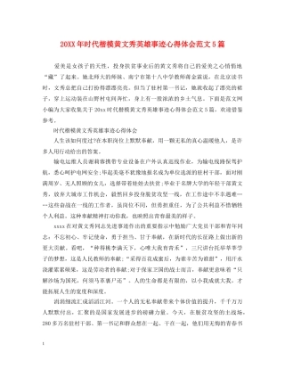 20XX年时代楷模黄文秀英雄事迹心得体会范文5篇 