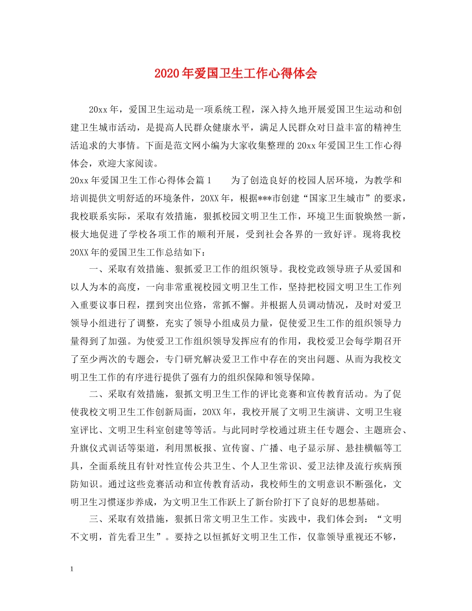 2024年爱国卫生工作心得体会 _第1页