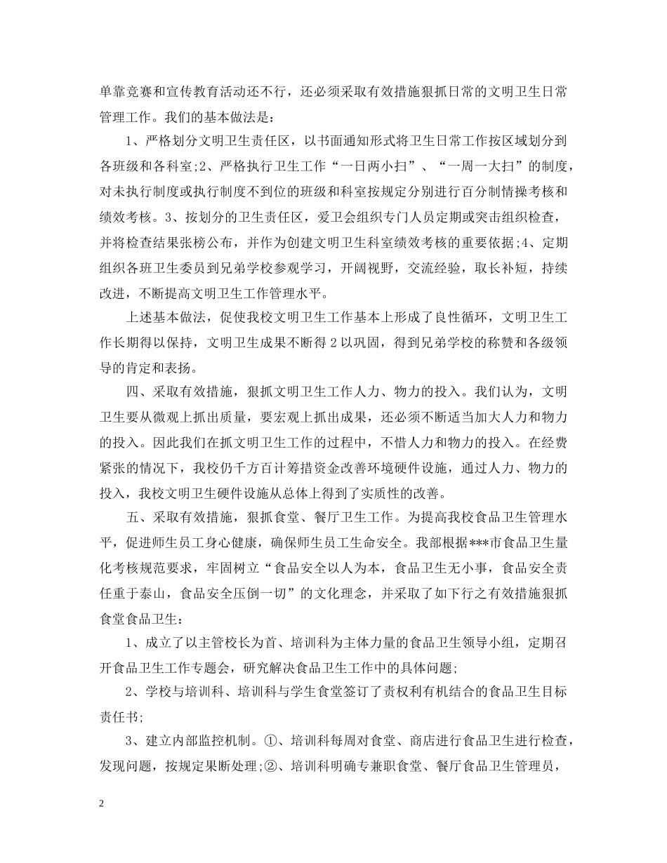 2024年爱国卫生工作心得体会 _第2页