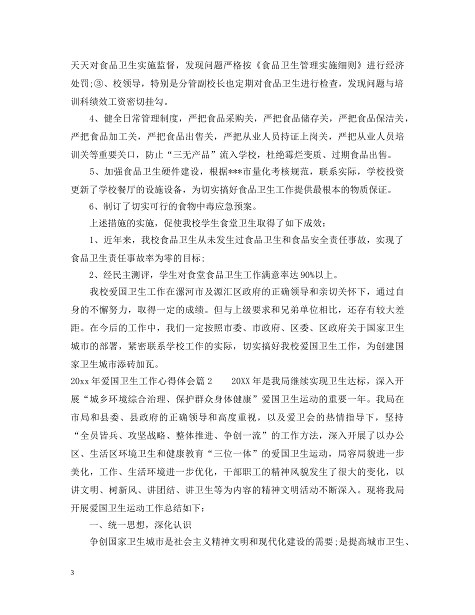 2024年爱国卫生工作心得体会 _第3页