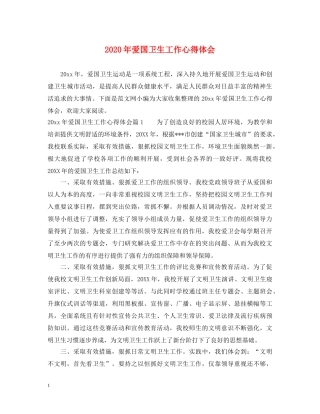 2024年爱国卫生工作心得体会 