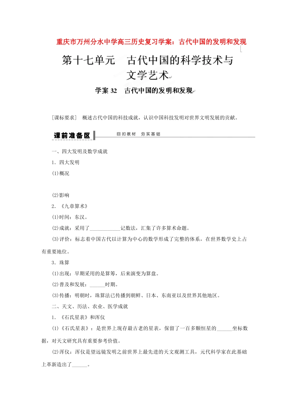 重庆市万州分水中学高三历史 古代中国的发明和发现复习学案_第1页