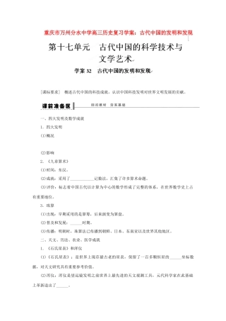 重庆市万州分水中学高三历史 古代中国的发明和发现复习学案