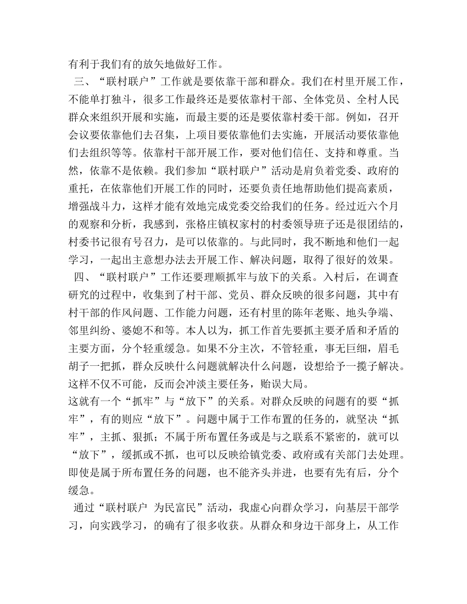 “联村联户为民富民”行动心得体会 _第2页