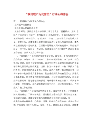 “联村联户为民富民”行动心得体会 