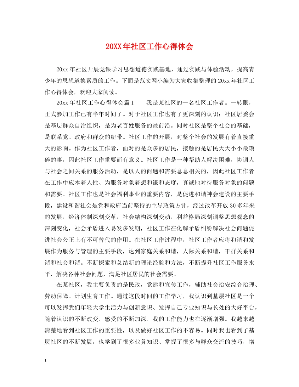 20XX年社区工作心得体会 _第1页