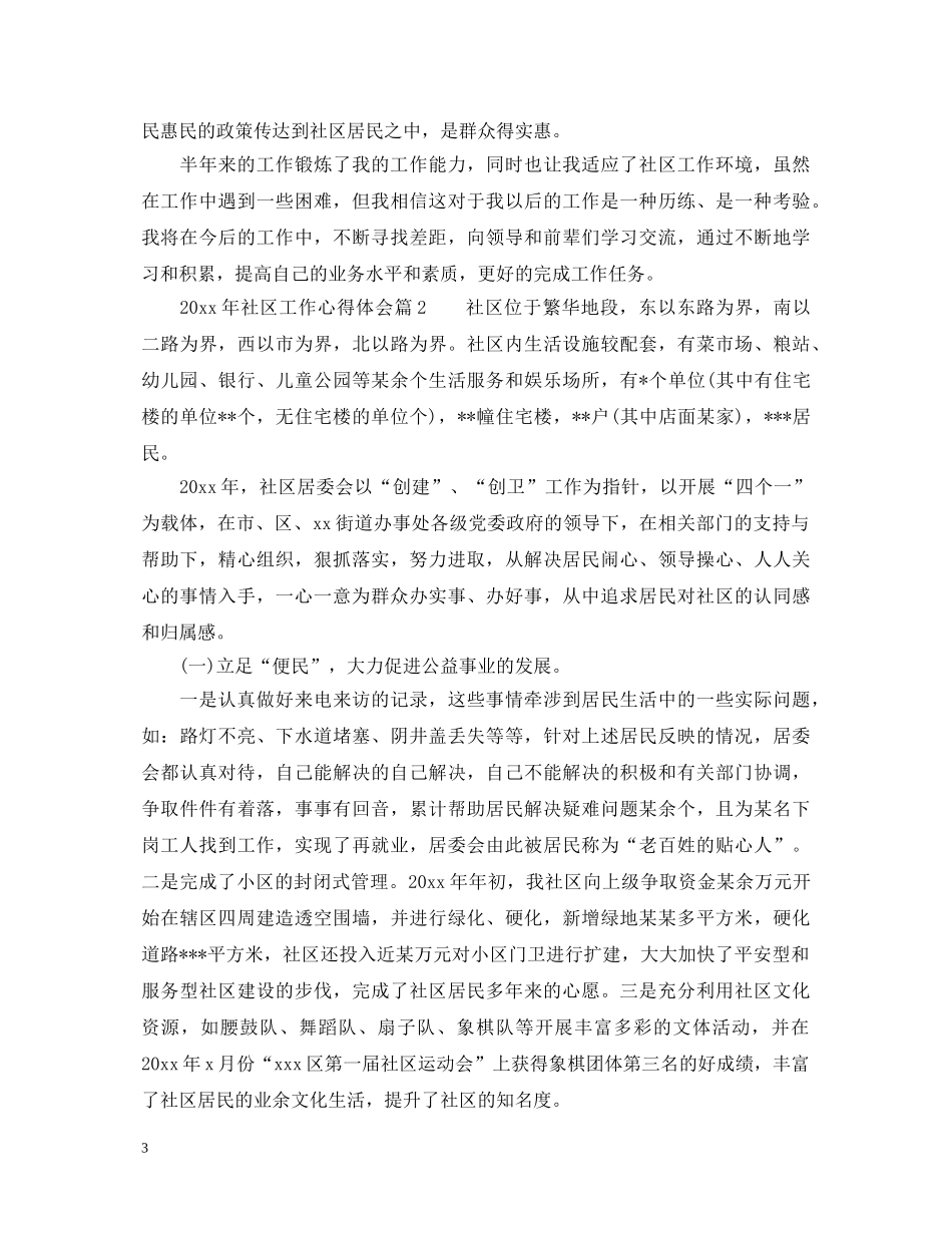 20XX年社区工作心得体会 _第3页