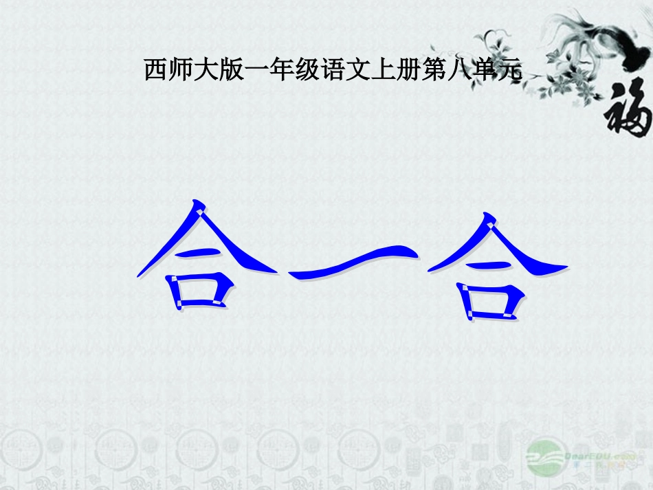 一年级语文上册_合一合完稿_第1页