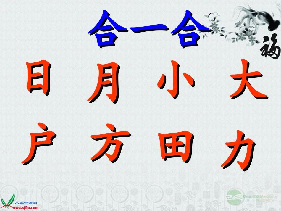 一年级语文上册_合一合完稿_第3页