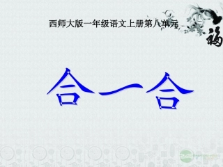 一年级语文上册_合一合完稿