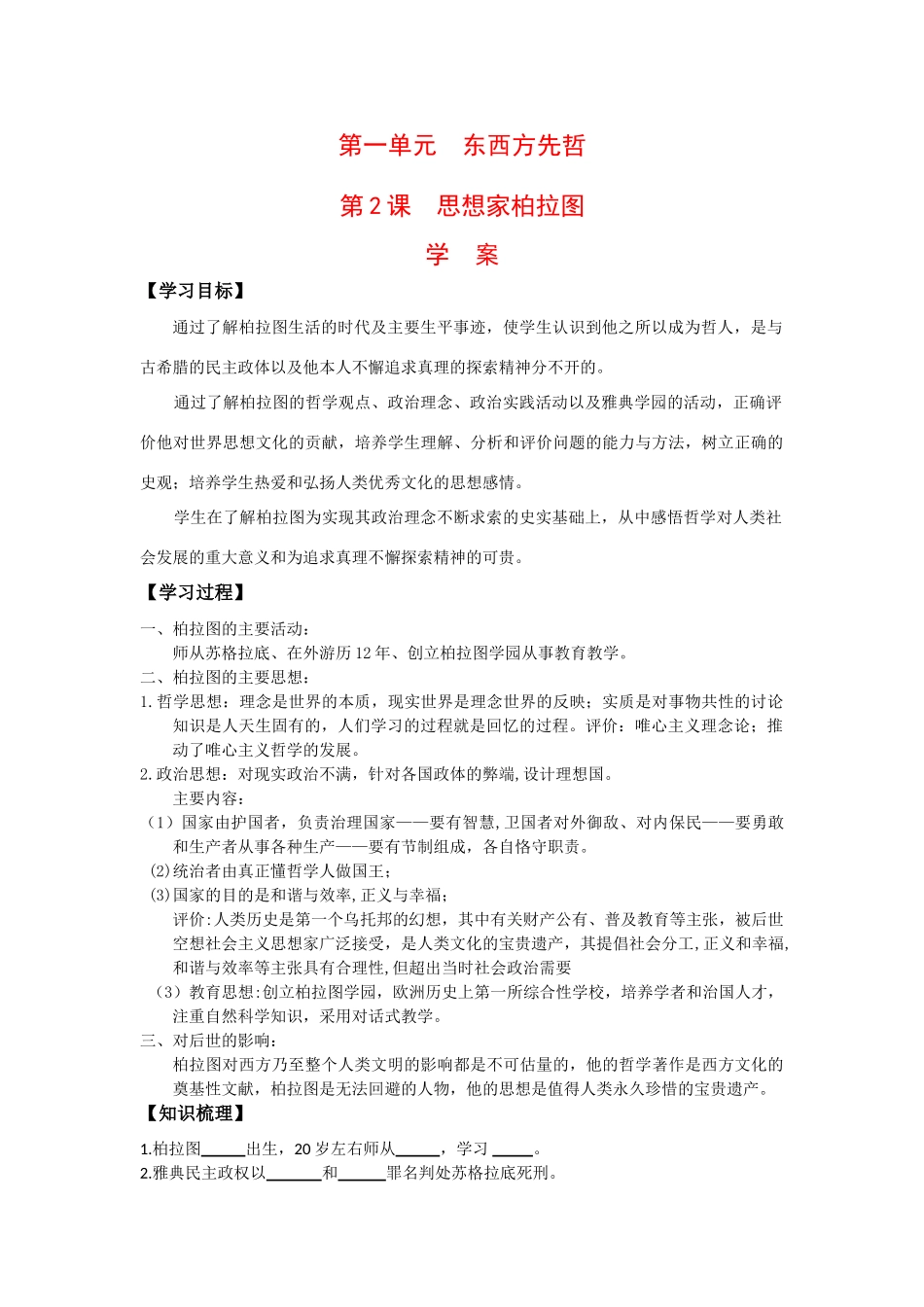 高中历史：1.2《思想家柏拉图》学案岳麓版选修4_第1页
