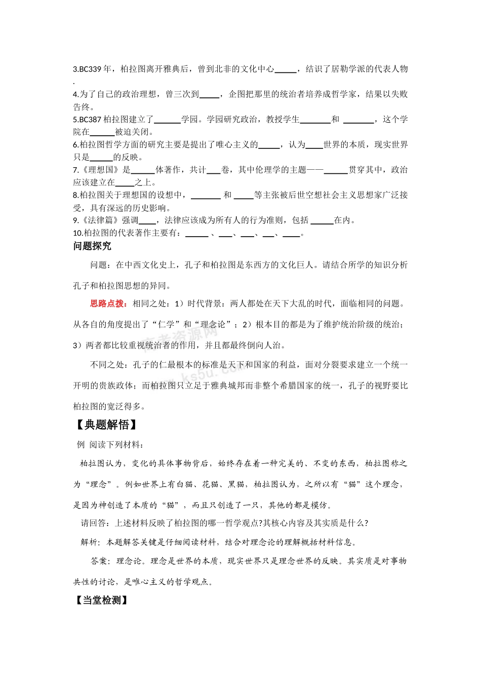 高中历史：1.2《思想家柏拉图》学案岳麓版选修4_第2页