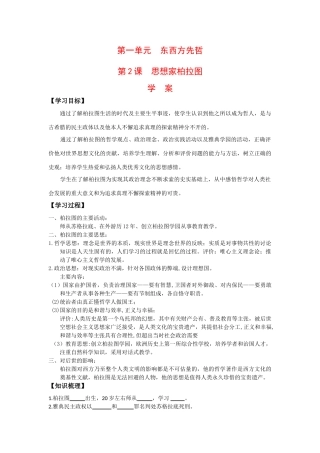 高中历史：1.2《思想家柏拉图》学案岳麓版选修4