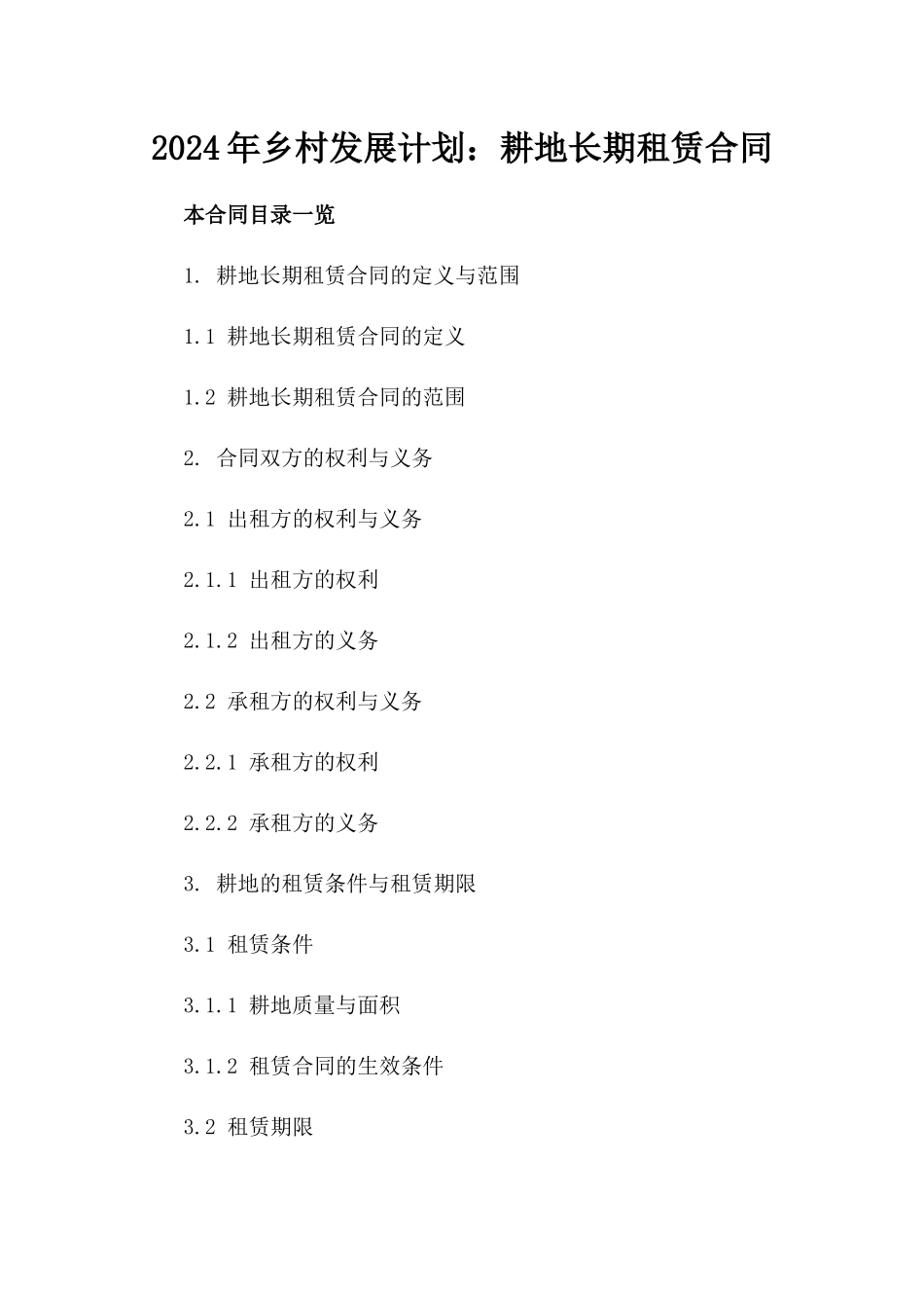 2024年乡村发展计划：耕地长期租赁合同_第2页