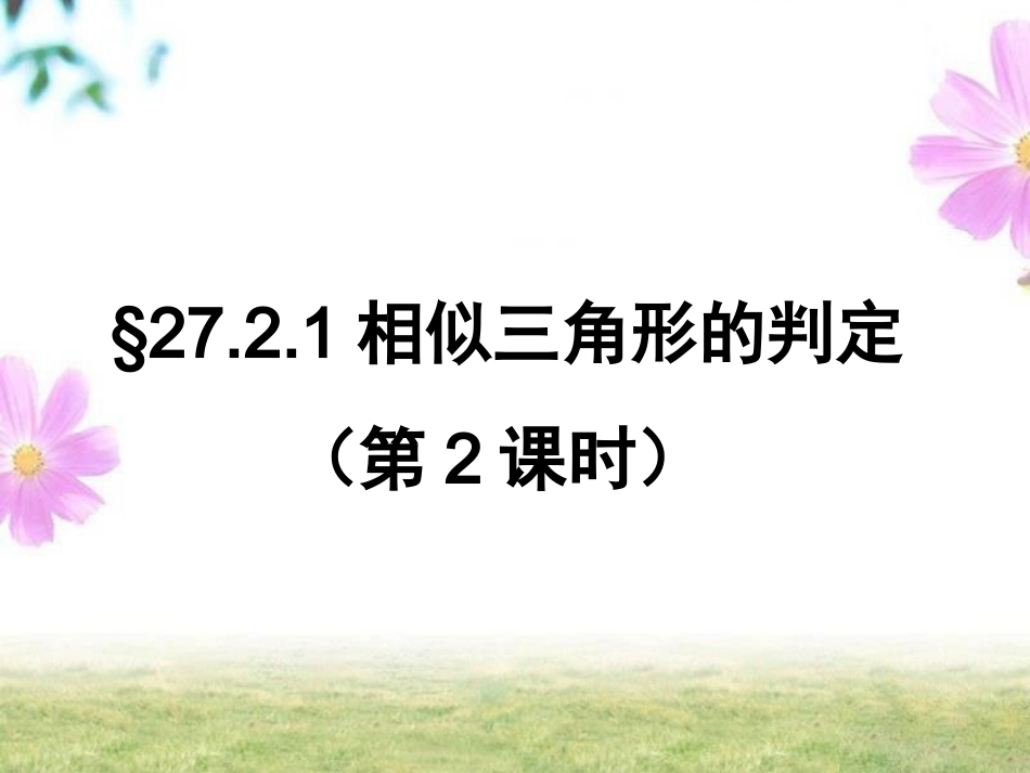 2721相似三角形的判定第2课时_第1页