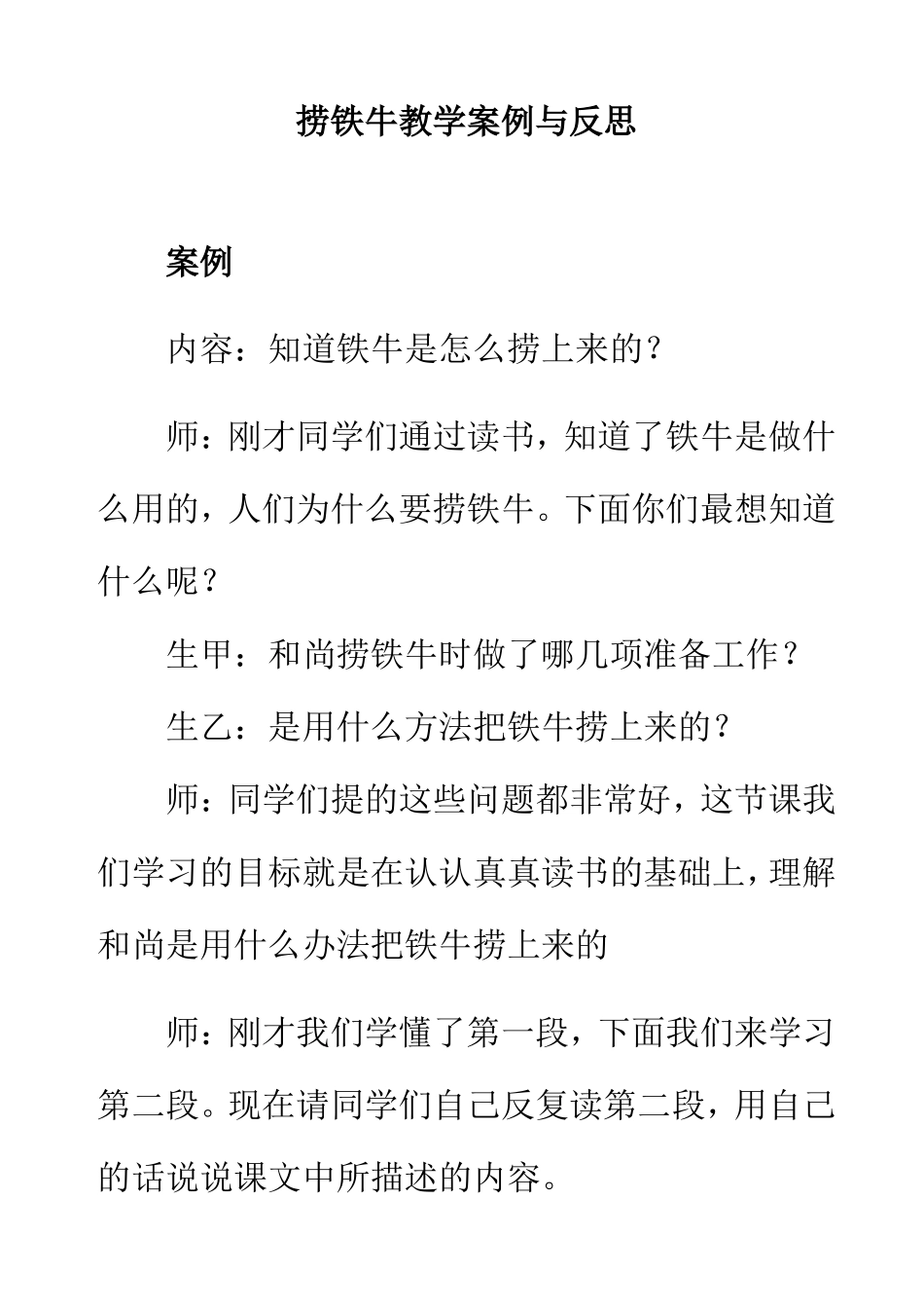 捞铁牛教学案例与反思_第1页