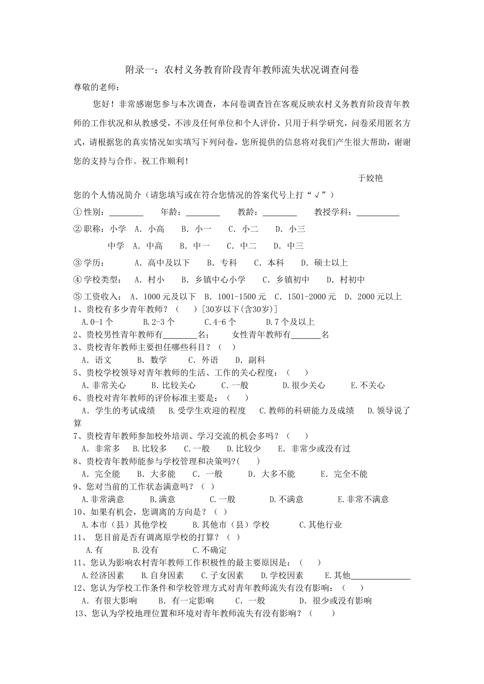 调查问卷农村义务教育阶段青年教师流失状况调查问卷_第1页