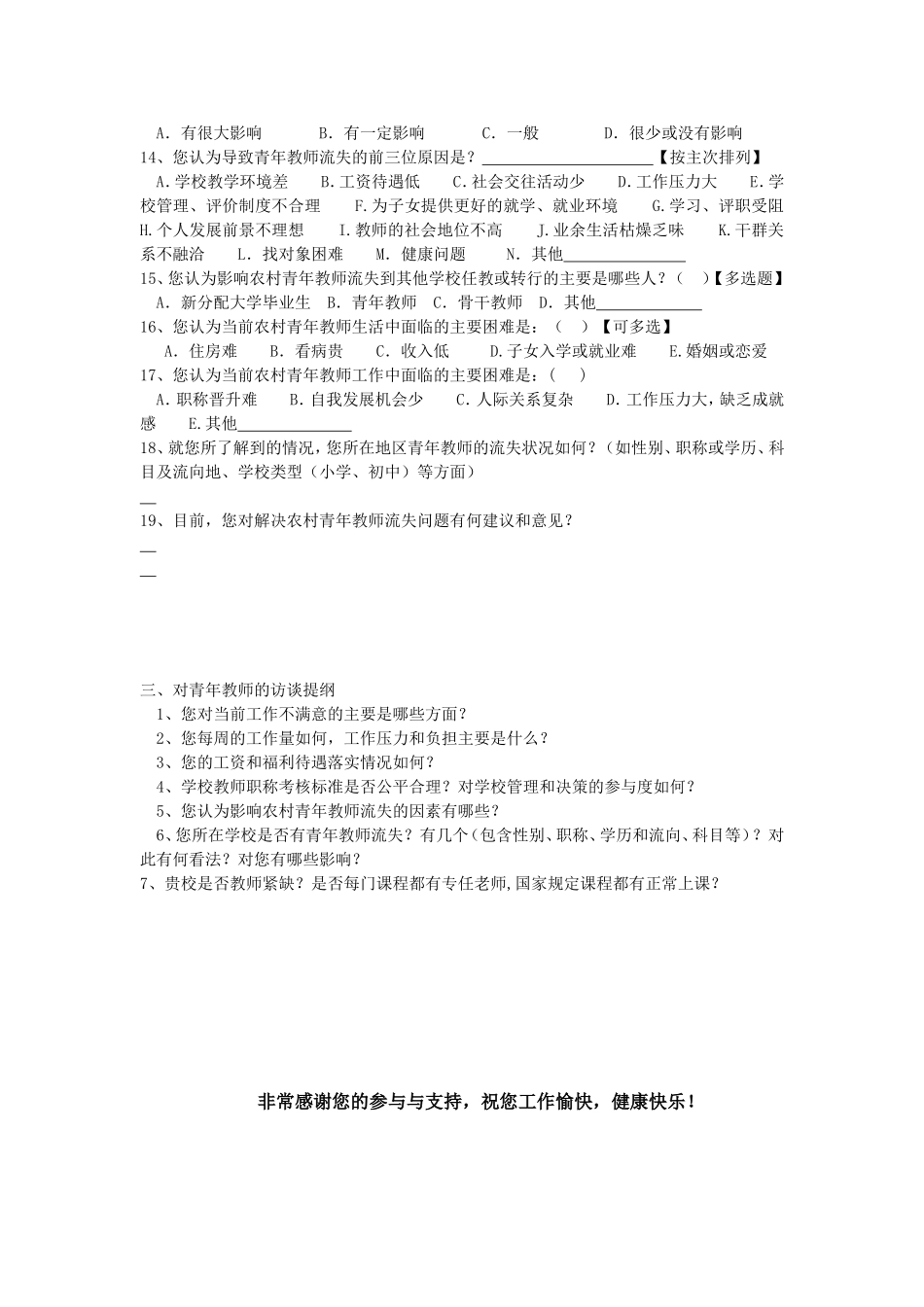 调查问卷农村义务教育阶段青年教师流失状况调查问卷_第2页