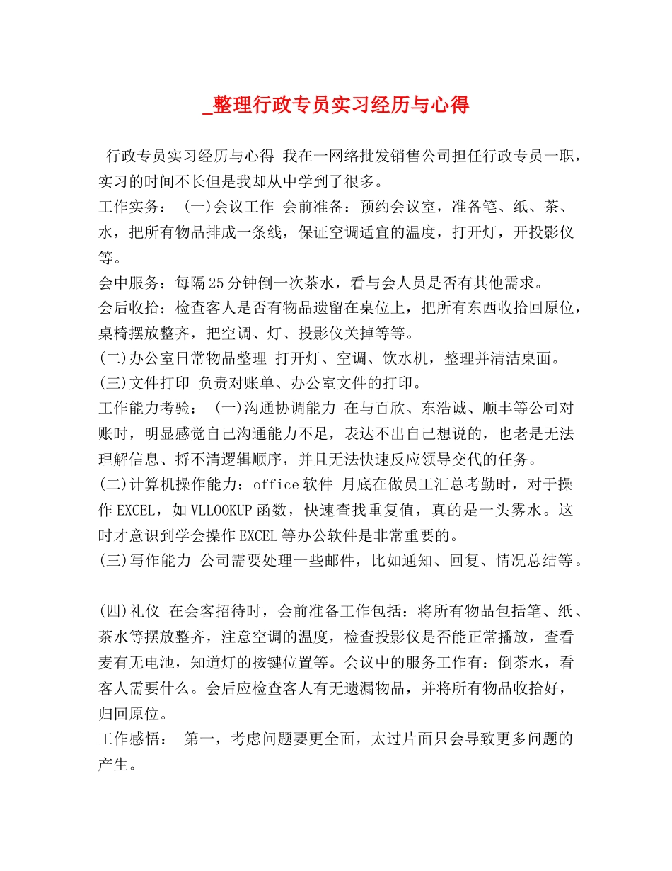 _整理行政专员实习经历与心得 _第1页
