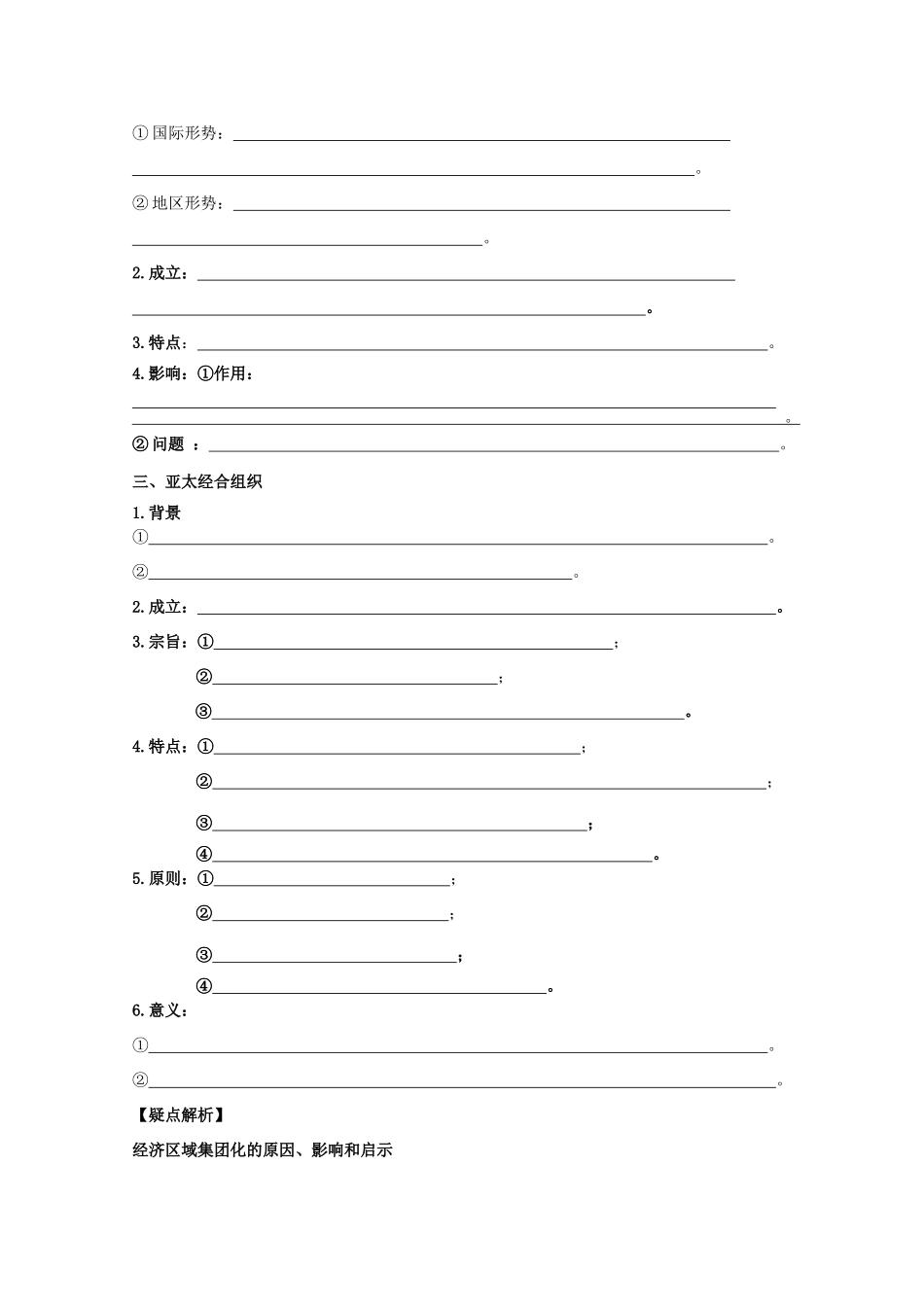 山西省原平市第一中学高中历史 第25课《亚洲和美洲的经济区域集团化》学案 岳麓版必修2_第2页