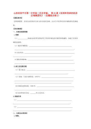 山西省原平市第一中学高中历史 第25课《亚洲和美洲的经济区域集团化》学案 岳麓版必修2