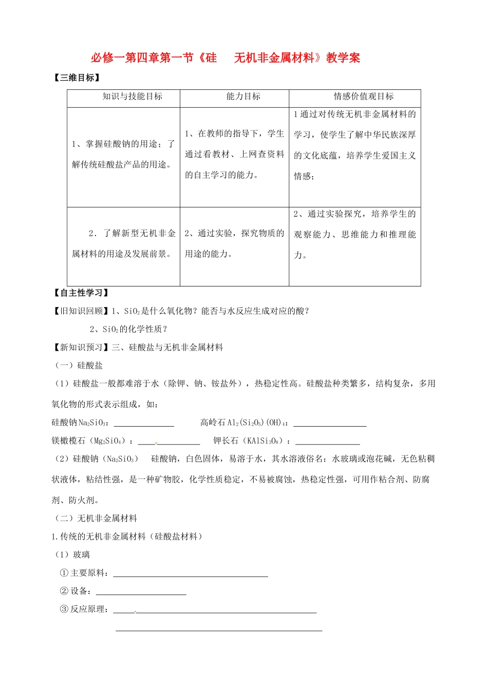 山东省宁阳实验中学高中化学《4.1硅 无机非金属材料（二）》教学案 鲁科版必修1_第1页