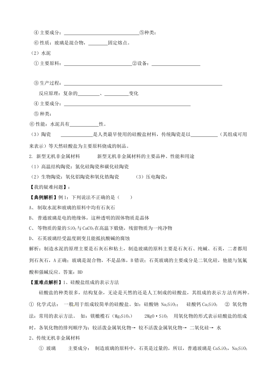 山东省宁阳实验中学高中化学《4.1硅 无机非金属材料（二）》教学案 鲁科版必修1_第2页