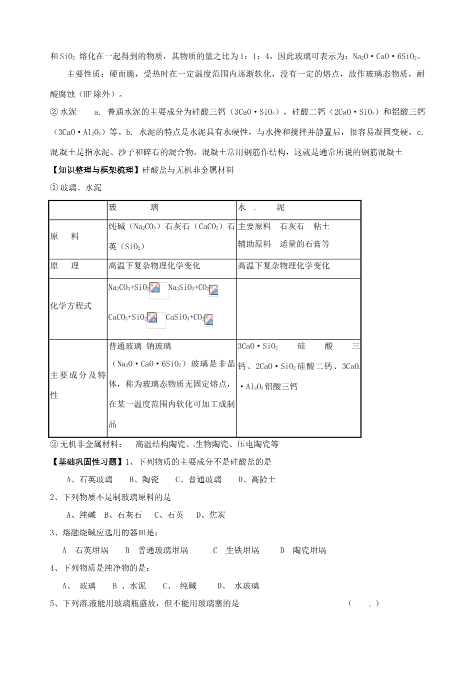 山东省宁阳实验中学高中化学《4.1硅 无机非金属材料（二）》教学案 鲁科版必修1_第3页