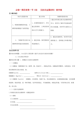 山东省宁阳实验中学高中化学《4.1硅 无机非金属材料（二）》教学案 鲁科版必修1