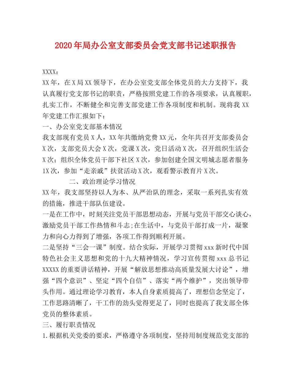 2024年局办公室支部委员会党支部书记述职报告 _第1页