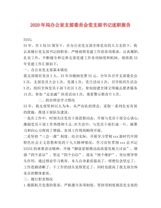 2024年局办公室支部委员会党支部书记述职报告 