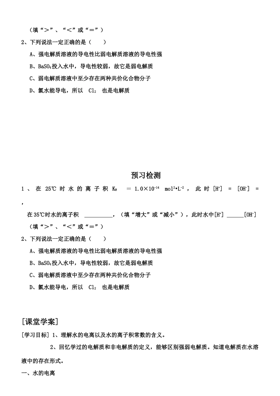 高中化学反应原理第三章第一节水溶液学案鲁教版必修二_第2页