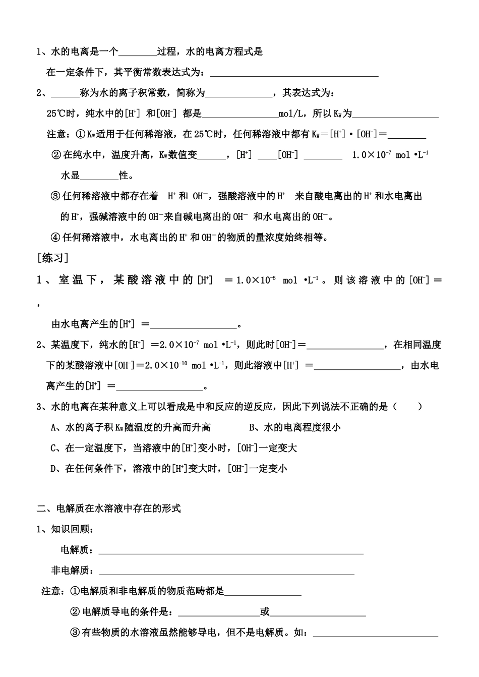 高中化学反应原理第三章第一节水溶液学案鲁教版必修二_第3页