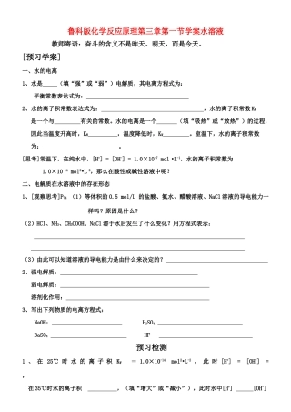 高中化学反应原理第三章第一节水溶液学案鲁教版必修二