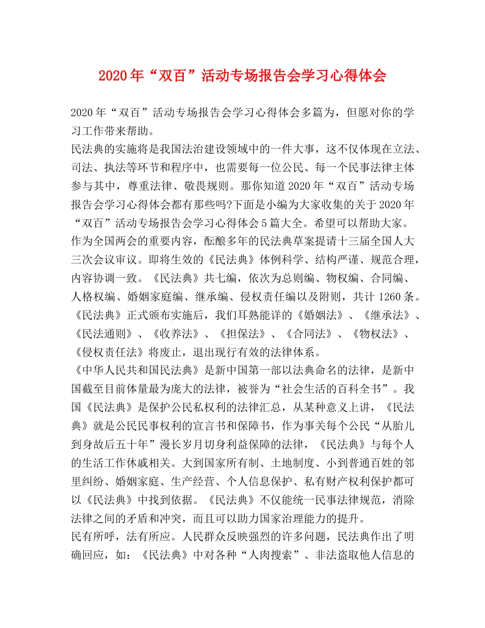 20年“双百”活动专场报告会学习心得体会 _第1页