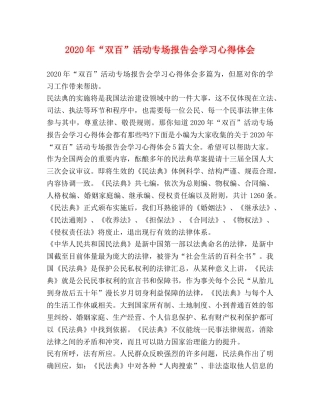 20年“双百”活动专场报告会学习心得体会 