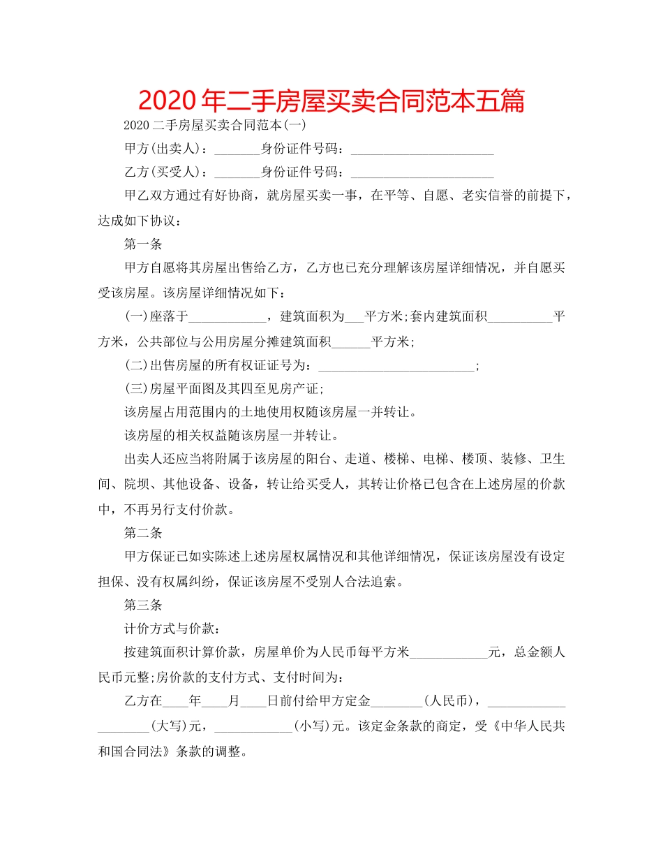 2024年二手房屋买卖合同范本五篇 _第1页