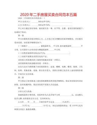 2024年二手房屋买卖合同范本五篇 